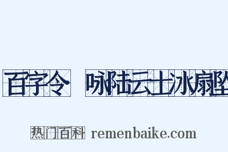 百字令·咏陆云士冰扇坠是什么意思的图片